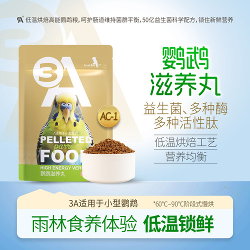 3A 鹦鹉滋养丸高能版 鹦鹉鸟粮饲料玄凤专用粮小太阳鸟食主粮