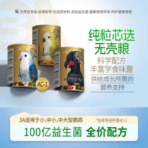 3A中小型鹦鹉专用无壳粮