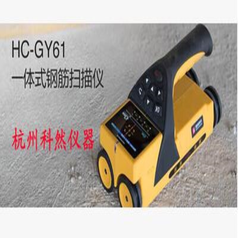 海创高科HC-GY61T/71T一体式钢筋扫描仪 保护层厚度测定仪 位置检