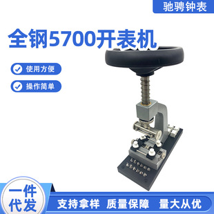 厂家批发全钢5700旋转式 开底机钟表开底盖机高精度开表机修表专用