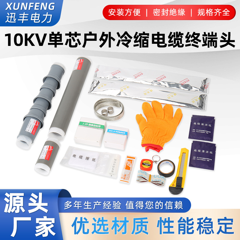 10KV单芯户外冷缩电缆终端头 高压电缆附件 绝缘电力冷缩管WLS-15