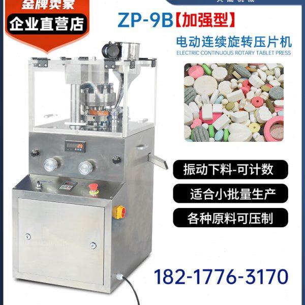 ZP-9B加强型6吨压力旋转压片机 粉末 奶粉 奶片粉剂 颗粒自动压片