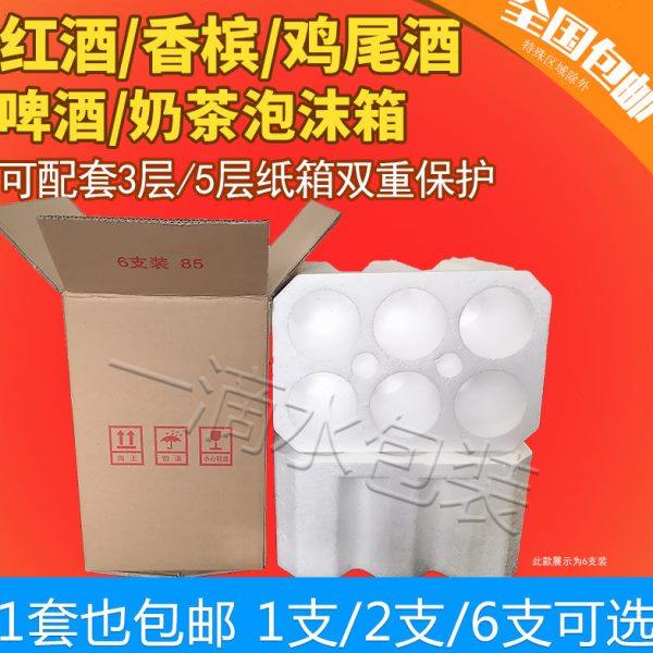 红酒鸡尾酒啤酒香槟泡沫箱85孔防震快递2支4支6支装打包防摔包邮