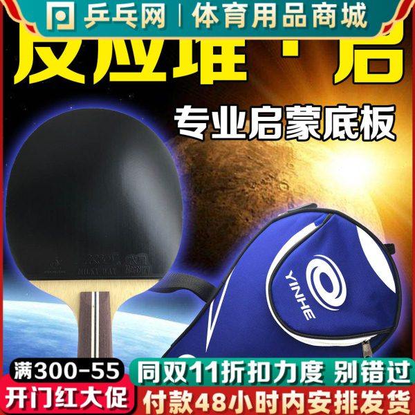 乒乓网反应堆-启 乒乓球底板 儿童专用细柄 双面反胶直横拍成品拍
