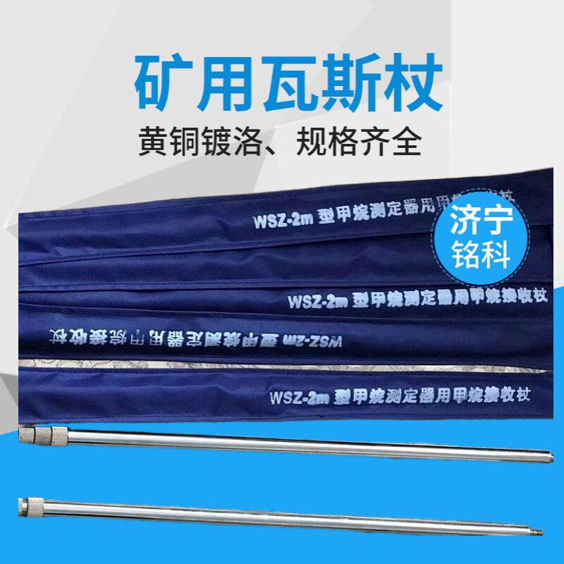 WSZ3米瓦斯手杖 操作简单瓦斯手杖 矿用瓦斯手杖