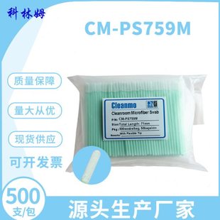 净化棉签光学镜头CM-PS759M无尘布擦拭棒超细纤维棉棒袋装500支