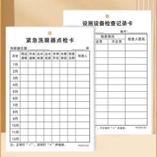 设施设备检查卡记录卡紧急洗眼器点检卡扎带配电箱维护保修卡定制