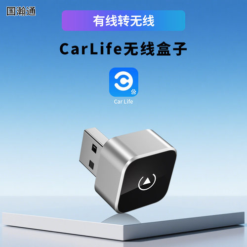 CarLife无线盒子告别插线繁琐上车自动连接轿车面包车SUV通用车载