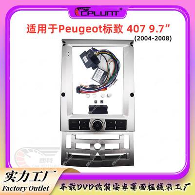 安卓导航面框百变套框架适用于标致Peugeot407中控DVD面板改装