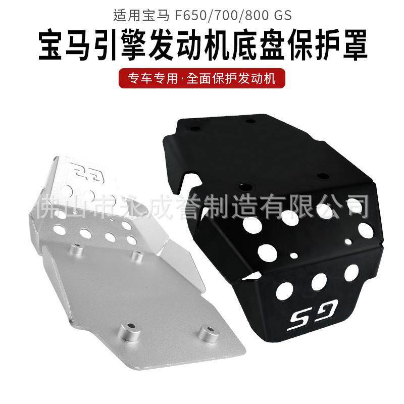 适用宝马F800GS/F700GS/F650GSADV改装发动机护板罩底盘保护盖