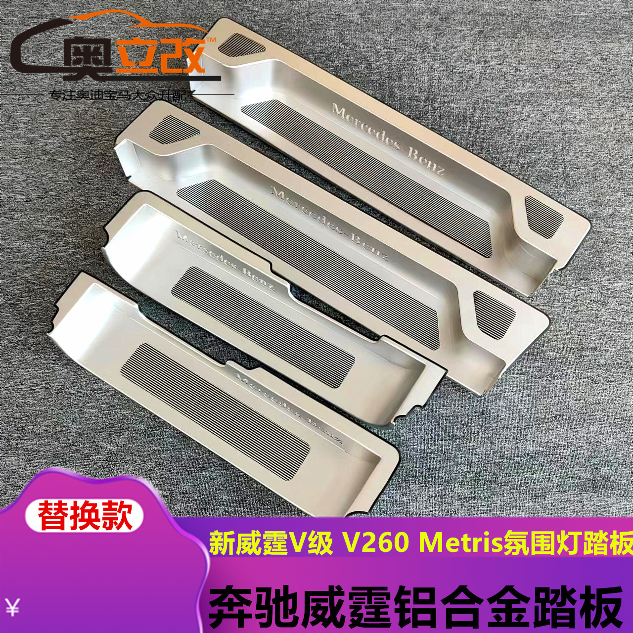 适用奔驰加厚威霆V级V260L改装配件门槛条迎宾踏板后护板装饰车门