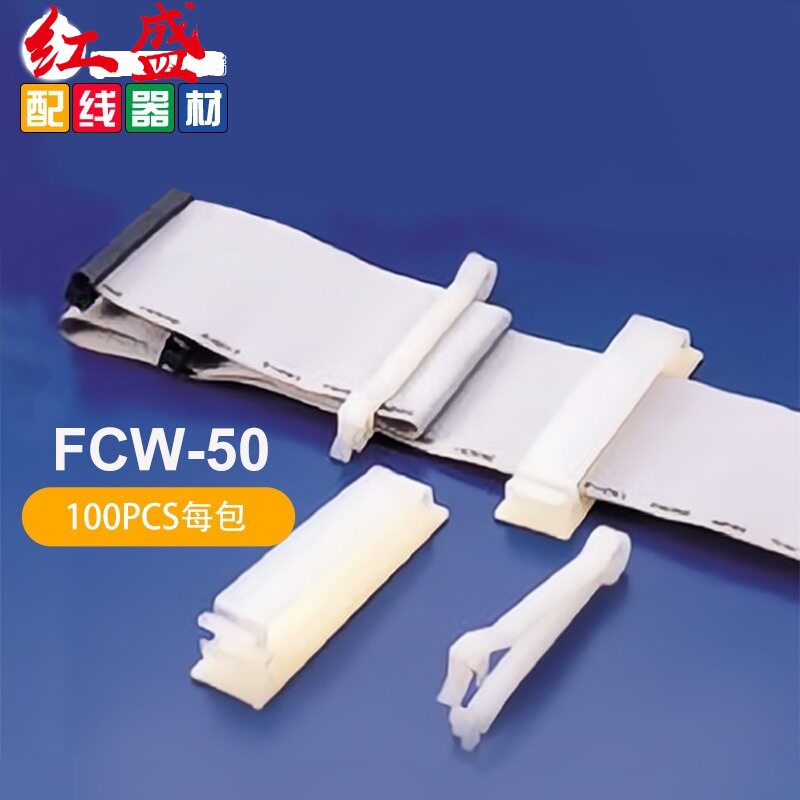 FCW-50扁平排线固定夹红盛塑料100个/包电缆电线理线