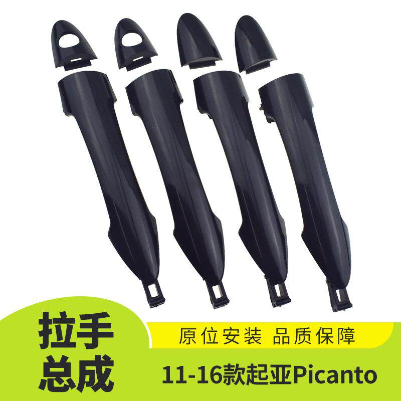 适用于11-16款起亚Picanto车门外拉手总成汽车外饰装饰826611Y000