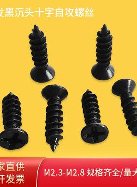 KA发黑沉头十字自攻螺丝黑色平头木牙自攻螺钉