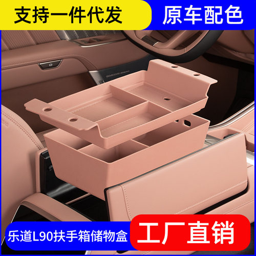适用乐道L90扶手箱储物盒中控收纳置物箱汽车内改装饰配件专用品