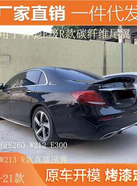 适用08-23奔驰E级E260W212E300200LW213改装R款碳纤维鸭尾翼