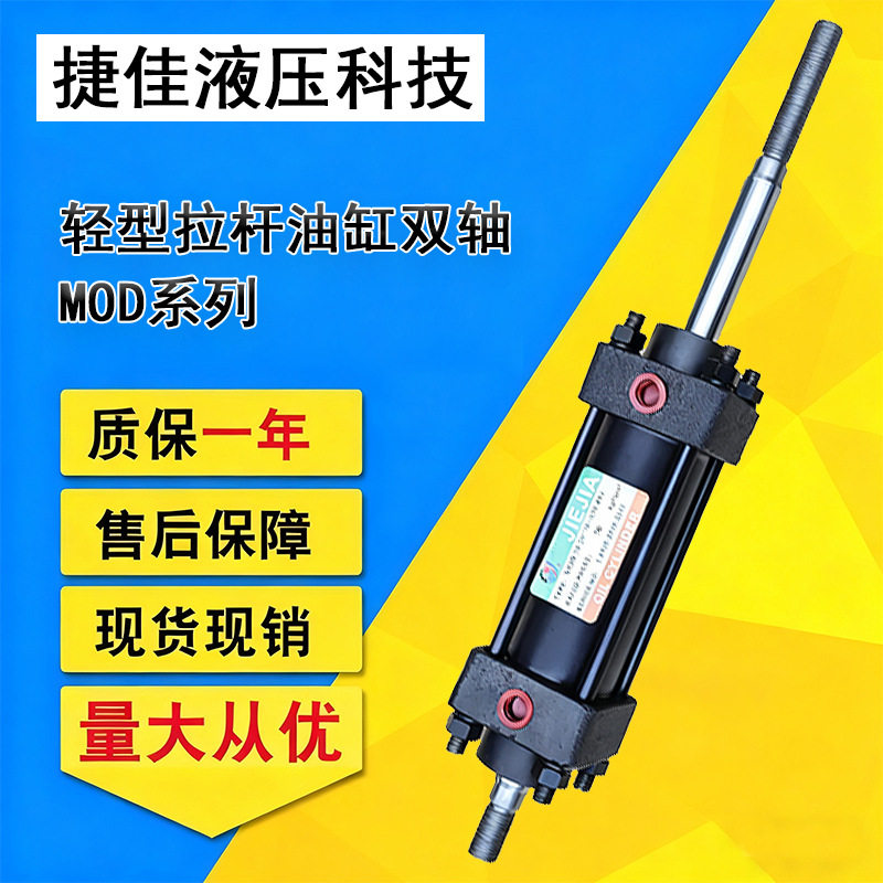 MO系列轻型油压缸标准MOD型拉杆式双轴液压缸厂家直销捷佳