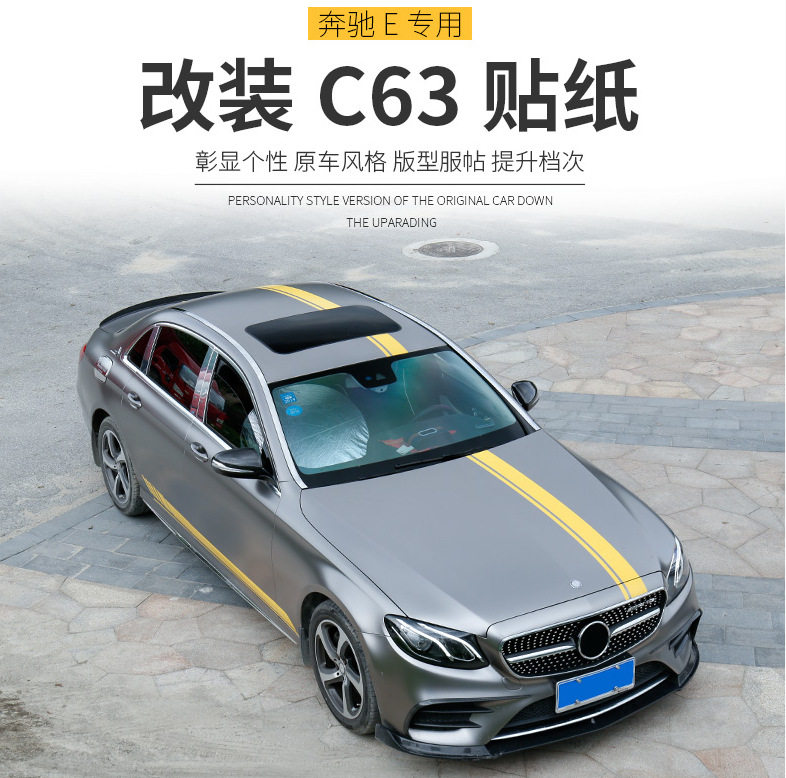 奔驰C200L改装C63贴纸新E级E200E300L改E63全车装饰侧裙拉花AMG