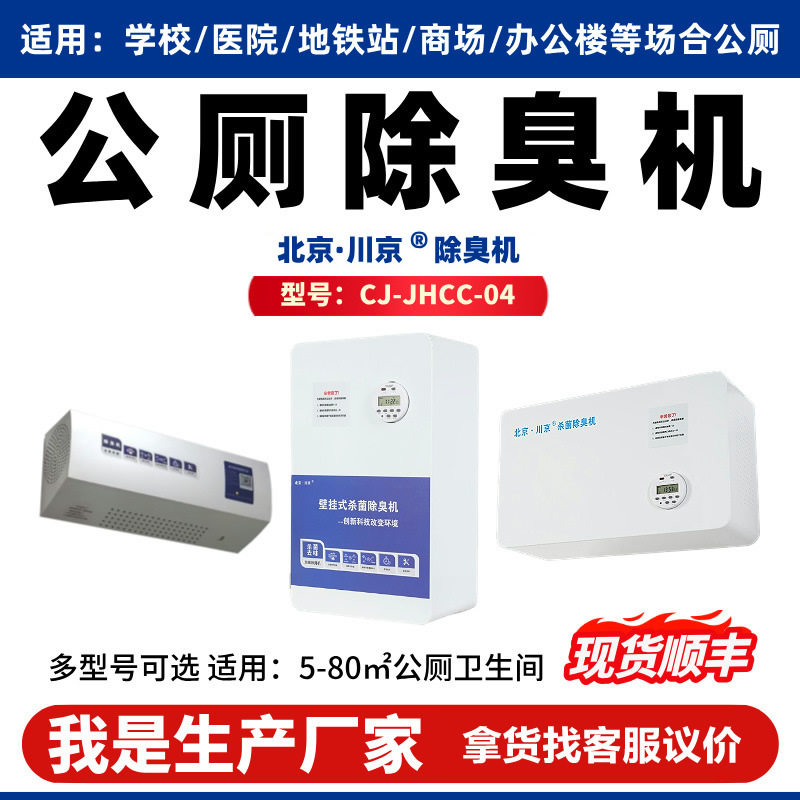 川京公共卫生间除臭机垃圾房除臭设备公厕壁挂式高能离子除臭器