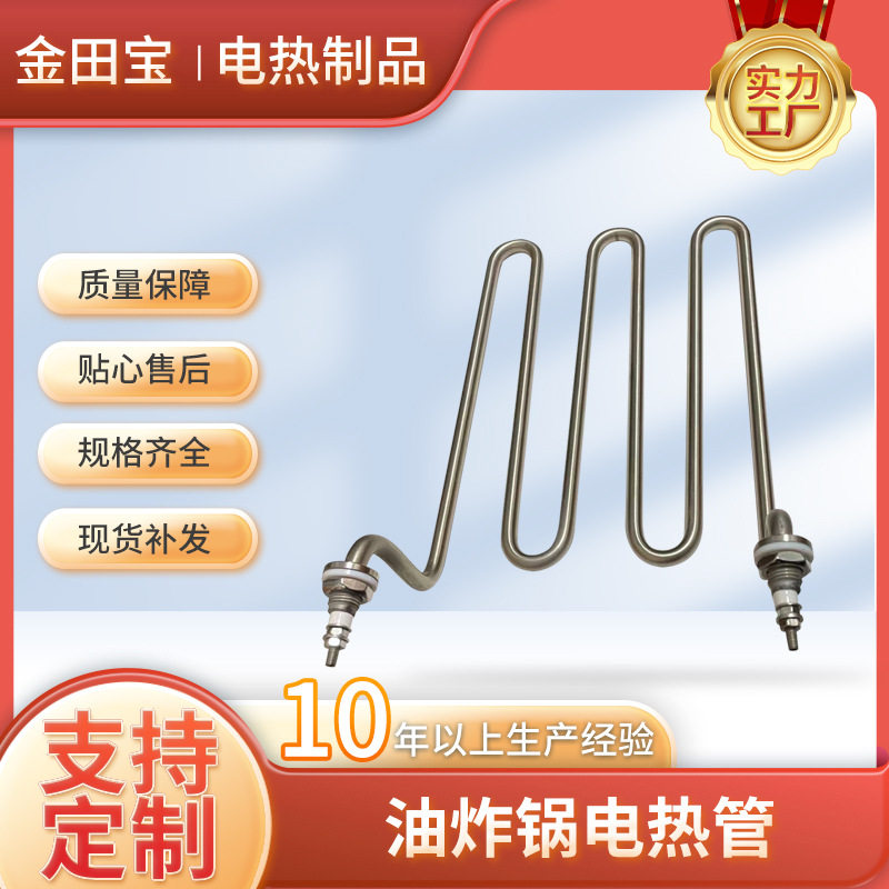 供应油炸锅电热管电热元件不锈钢加热管炸鸡炉加热管油炸炉配件