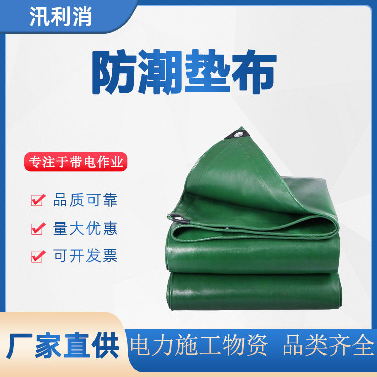 电力施工防潮垫布电缆保护防潮布防水防晒防撕裂防潮布防雨布苫布