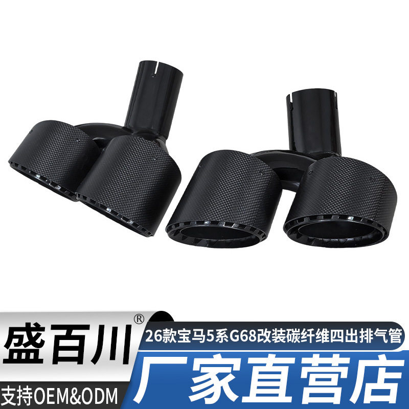 适用于26款宝马5系G68尾喉改装碳纤维排气管四出尾气罩装饰尾嘴