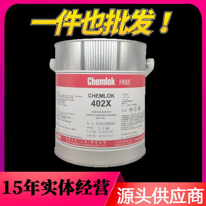 洛德Chemlok开姆洛克402橡胶与织物纤维热硫化丁基胶水4KG