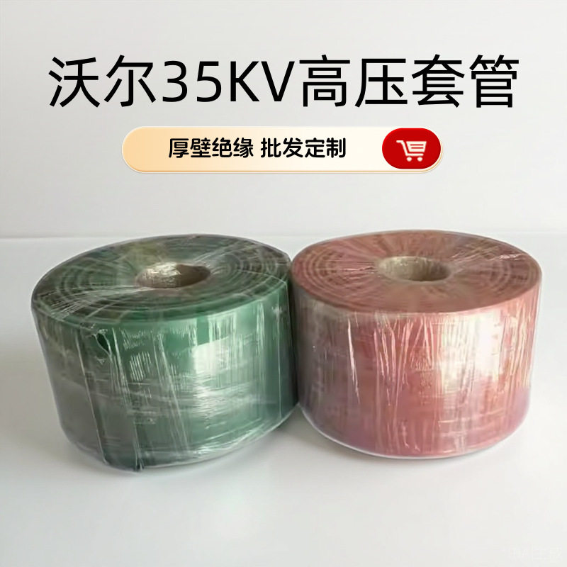 沃尔35KV高压热缩管母排铜排MPG35千伏母排绝缘热缩套管铜排热塑