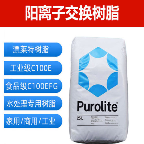 漂莱特树脂C100EFG工业阳离子001*7软水树脂锅炉去水垢强酸树脂