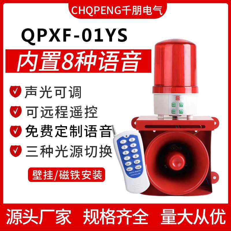 声光报警器QPXF-01YSJ遥控语音播报灯光可调大喇叭多功能控制