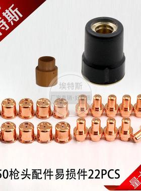 CB50割嘴套件22PCS等离子割枪CB70配件PR0017电极PD0088-11割嘴