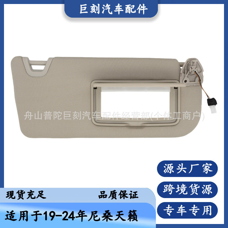 适用19-24款尼桑天籁遮阳板96400-6CA3C米色右边