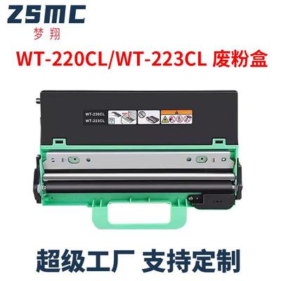适用兄弟WT-223CL废粉盒dcp9030cdn废粉收集器WT-220CL废粉仓