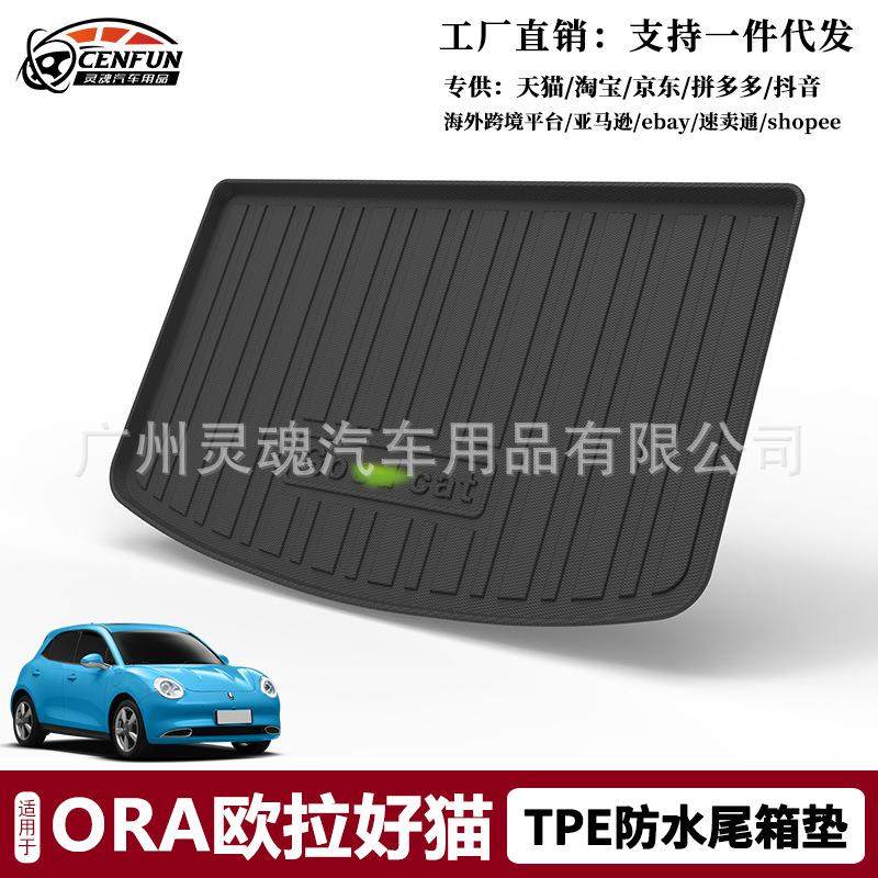 适用于ORA0307欧拉好猫黑猫白猫闪电猫后备箱垫TPE环保防水,纺织面料/辅料/配套,纺织机械配件,淘宝优惠券,粉丝福利购,淘宝优惠卷