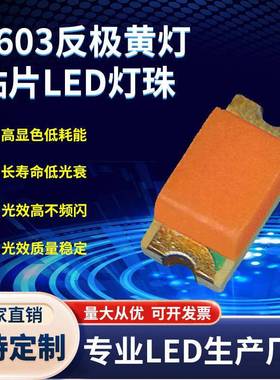 0603灯珠反极性黄光贴片led灯珠三安芯片0.06W高亮SMD发光二极管