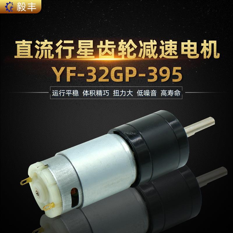 32-395直流减速电机微型马达小家电机器人智能设备家居