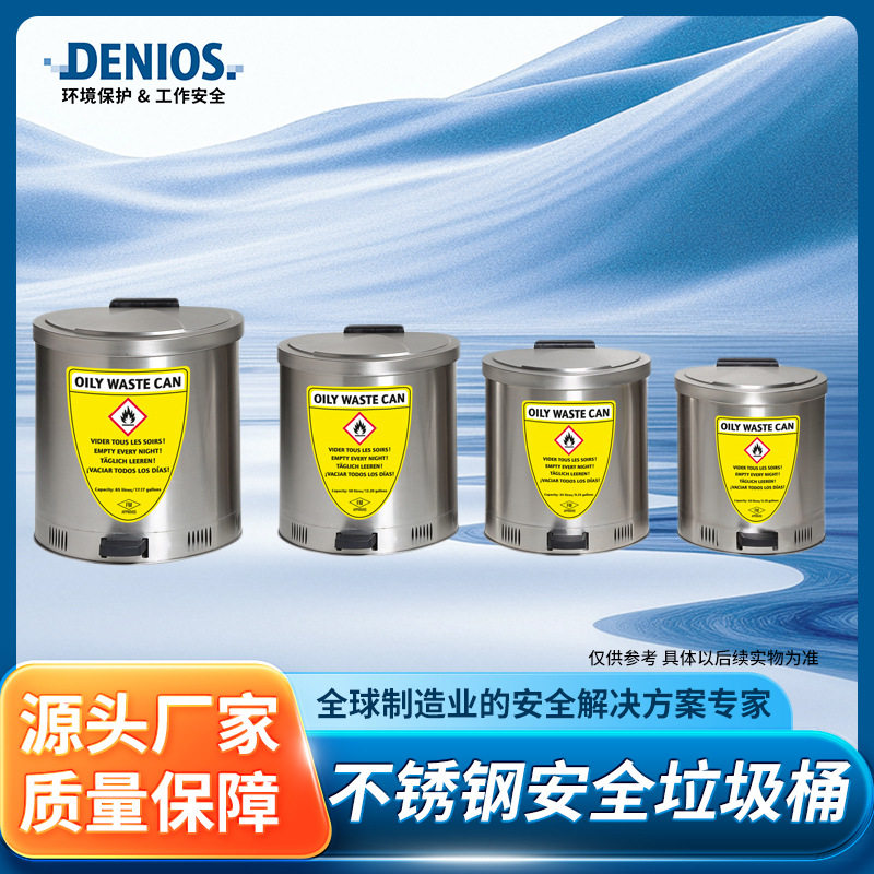 DENIOS丹尼奥斯不锈钢安全防火垃圾桶钢阻尼翻盖安全耐用脚踏式