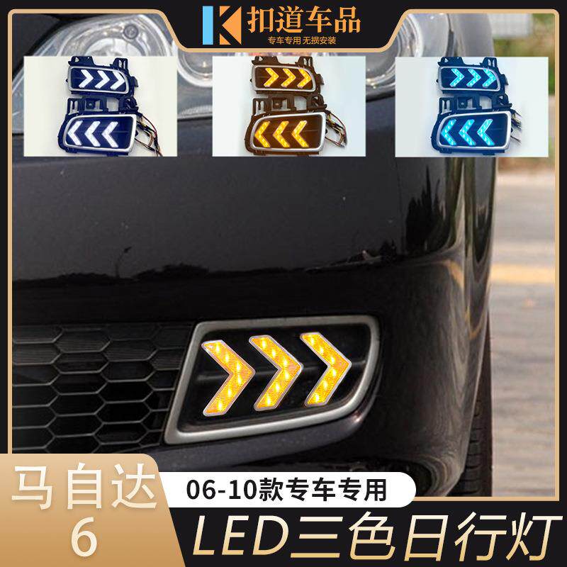 适用于06-10款马自达6日行灯改装前杠LED日间行车灯转向流光灯