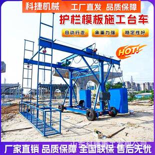 防撞墙模板台车多功能高架施工桥梁工程模板拆装吊篮爬坡行走台车