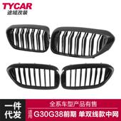 5系G30G38改装 适用于宝马18 20款 中网单线双线亮黑三色进气栅格