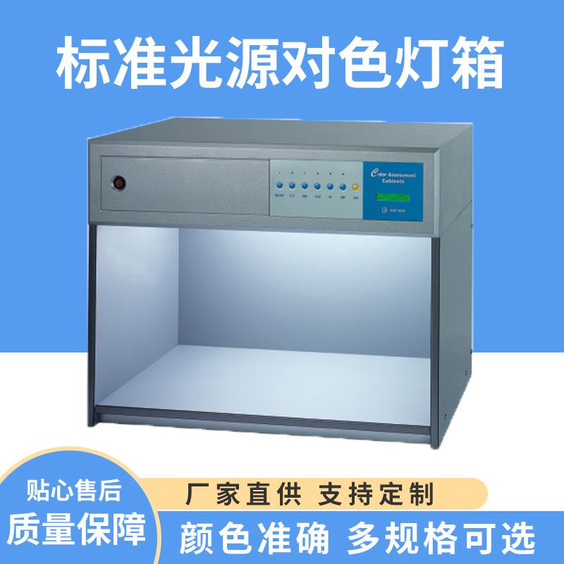 光源箱对色灯箱标准四/五/六光源灯箱荧光比色箱纺织服装专用