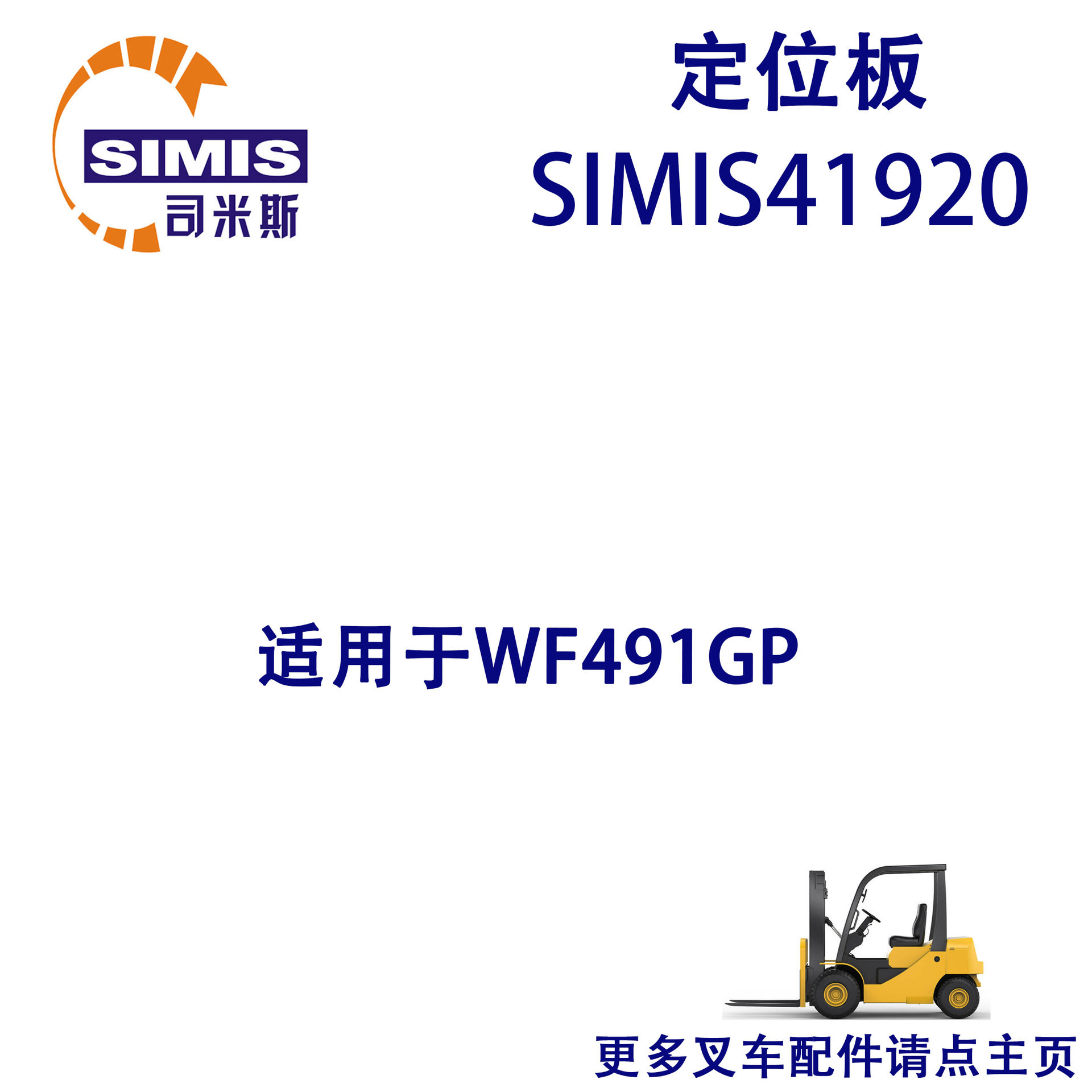 叉车定位板适用于WF491GP