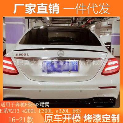 适用16-21奔驰E级尾翼E43E系W213e200LE300Le320LE63改装AMG