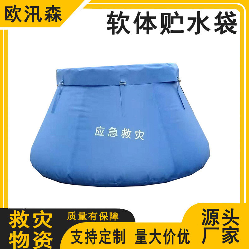 便携式可折叠储水袋民政救灾贮水袋可移动折叠式软体蓄水池