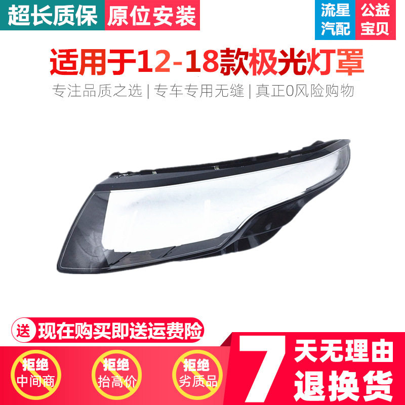 适用于路虎揽胜极光大灯罩12-18款极光大灯壳极光大灯罩极光灯罩