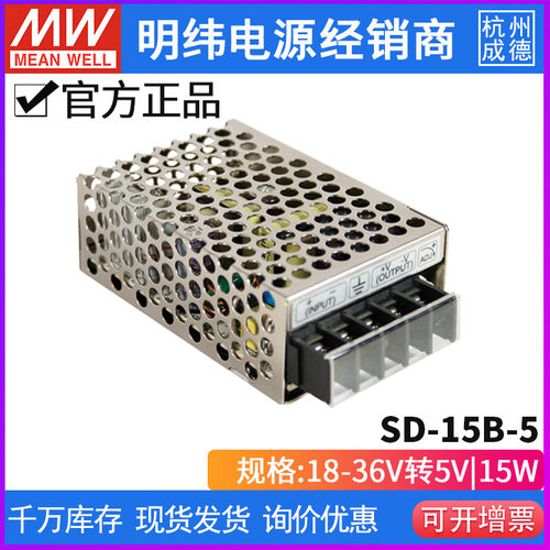 SD-15B-5明纬24V转5V直流3A开关电源15W18~36V小功率DC-DC转换器
