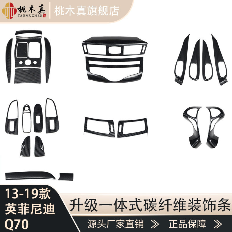 右驾驶13-19款Q70汽车改装桃木内饰拉手排档框方向盘碳纤维贴件