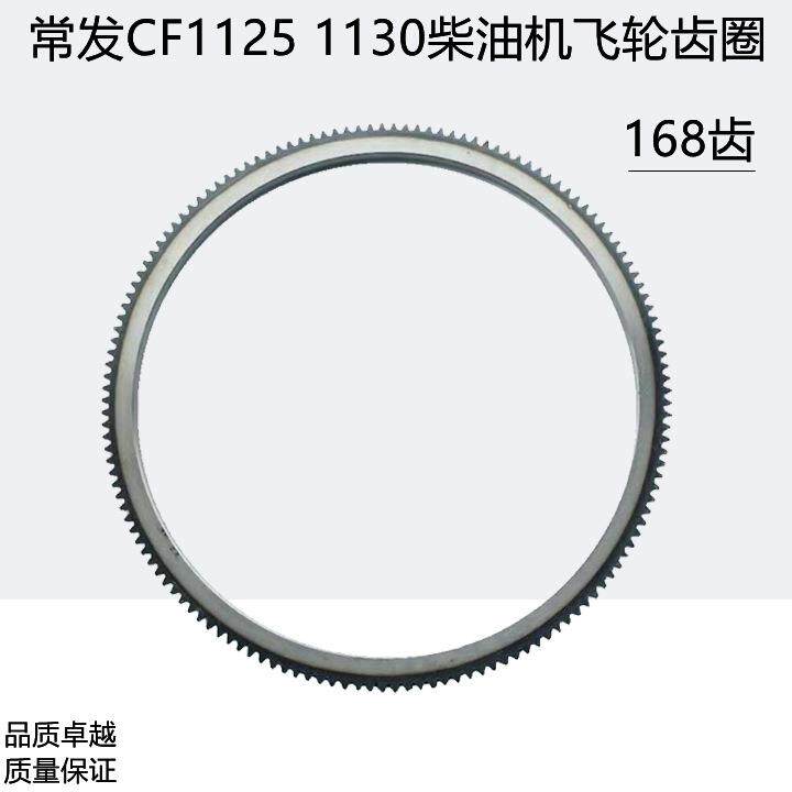 常发单缸柴油机CF1125CF1130电启动柴油机原厂飞轮齿圈168齿牙