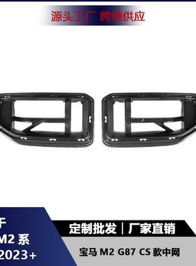 适用于宝马M2G87中网碳纤维CS款前杠中网格栅通风口汽车改装配件
