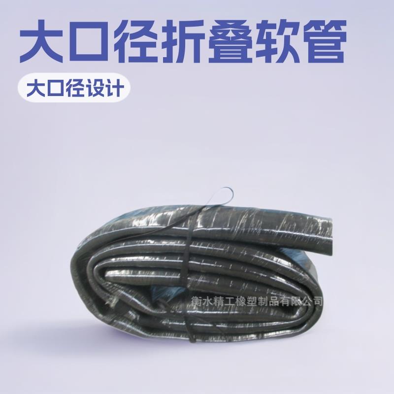 大口径折叠胶管折叠呈压橡胶软管薄重量轻胶管做软管橡胶管耐磨可